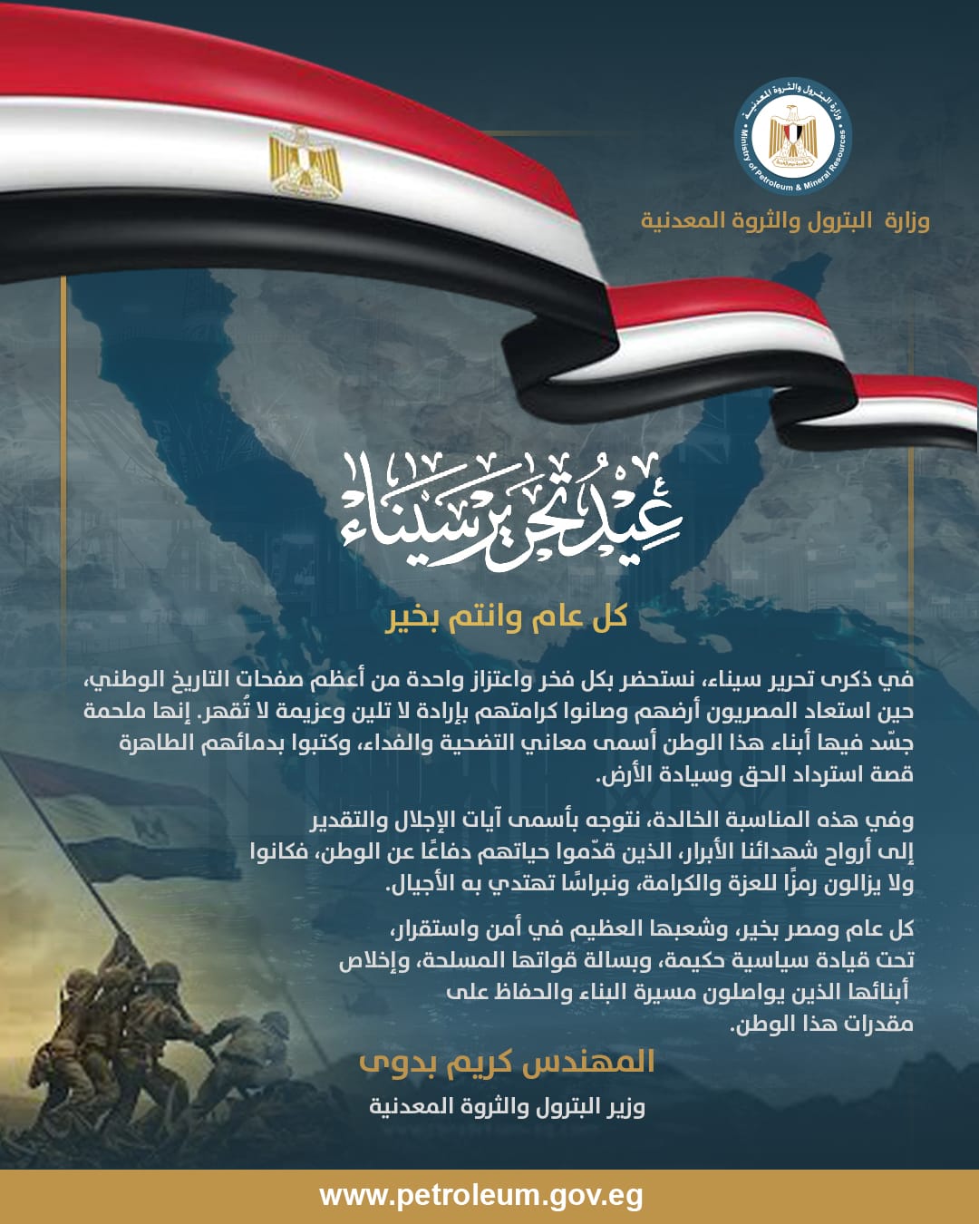 وزير-البترول-يهنئ-القيادة-السياسية-والشعب-المصري-بمناسبة-ذكرى-تحرير-سيناء